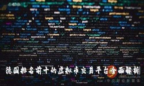 德国排名前十的虚拟币交易平台全面解析