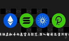 传销虚拟币的危害与防范：深入解析及案例分析