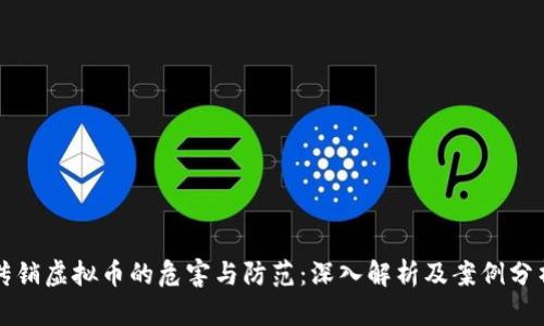 传销虚拟币的危害与防范：深入解析及案例分析