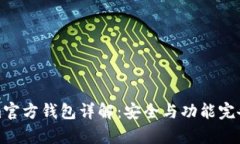 Tokenim官方钱包详解：安全与功能完备性分析