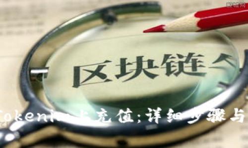  如何在Tokenim上充值：详细步骤与注意事项