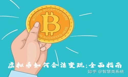 虚拟币如何合法变现：全面指南