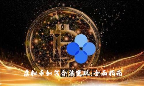 虚拟币如何合法变现：全面指南