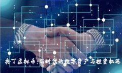  奥丁虚拟币：新时代的数字资产与投资机遇