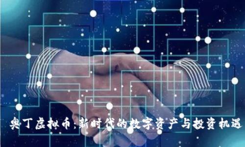  奥丁虚拟币：新时代的数字资产与投资机遇