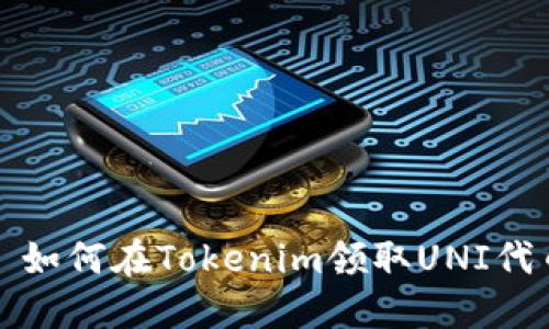 : 如何在Tokenim领取UNI代币