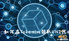 : 如何在Tokenim领取UNI代币
