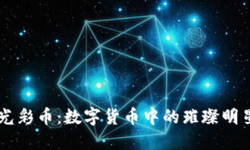 光彩币：数字货币中的璀璨明星