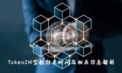 TokenIM空投结束时间及相关信息解析