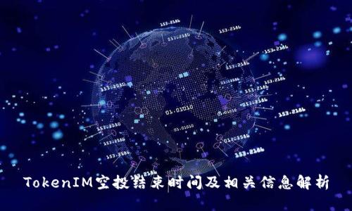 TokenIM空投结束时间及相关信息解析
