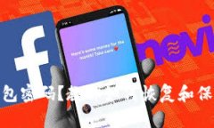 忘记Tokenim钱包密码？教你如何恢复和保护你的数