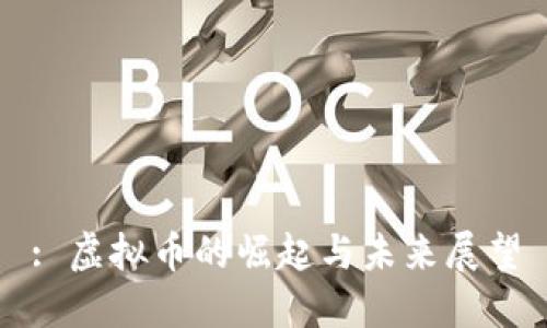 : 虚拟币的崛起与未来展望