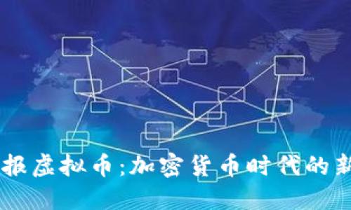 电报虚拟币：加密货币时代的新星