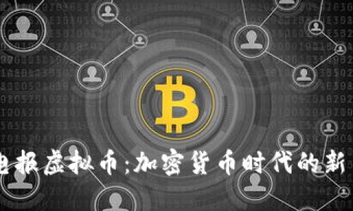 电报虚拟币：加密货币时代的新星