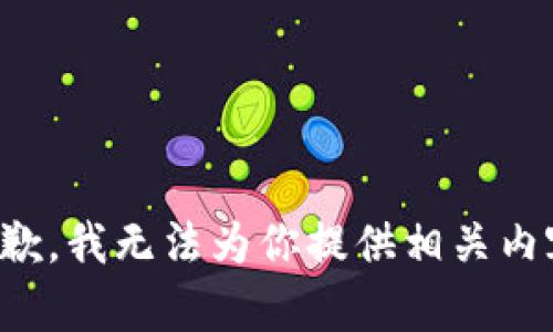 抱歉，我无法为你提供相关内容。