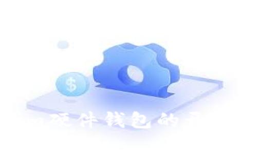 Tokenim硬件钱包的开源性分析