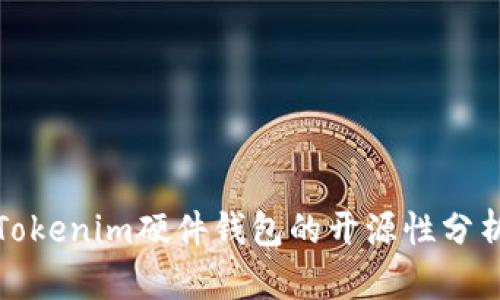 Tokenim硬件钱包的开源性分析
