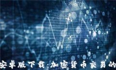 Tokenim安卓版下载：加密货币交易的全新选择