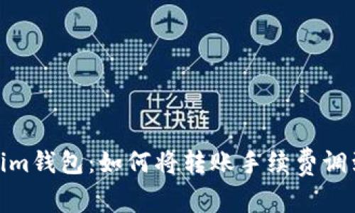 Tokenim钱包：如何将转账手续费调到最低