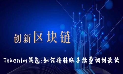 Tokenim钱包：如何将转账手续费调到最低