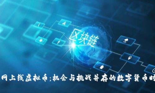 主网上线虚拟币：机会与挑战并存的数字货币时代