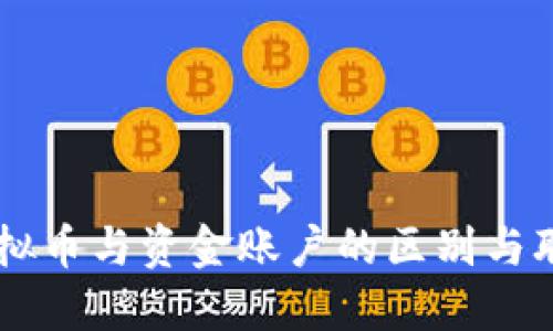 虚拟币与资金账户的区别与联系