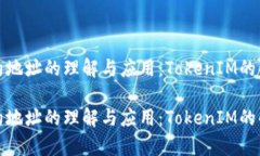 合约地址的理解与应用：TokenIM的解析合约地址的