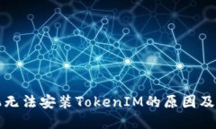 华为手机无法安装TokenIM的原因及解决方案