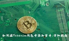 如何在Tokenim钱包中添加货币：详细指南