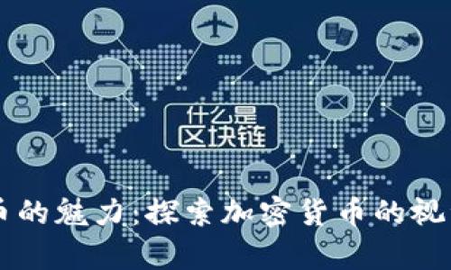 虚拟币的魅力：探索加密货币的视觉艺术