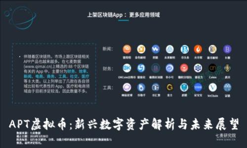 APT虚拟币：新兴数字资产解析与未来展望