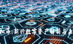 APT虚拟币：新兴数字资产解析与未来展望