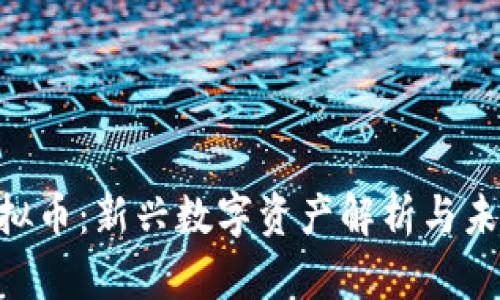APT虚拟币：新兴数字资产解析与未来展望