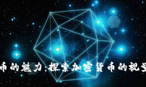 虚拟币的魅力：探索加密货币的视觉艺术