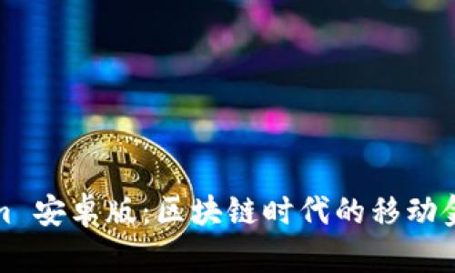Tokenim 安卓版：区块链时代的移动金融钱包