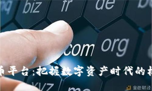 投资虚拟币平台：把握数字资产时代的机会与挑战