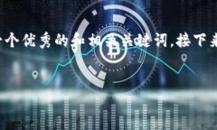 为了确保内容的质量和准确性，我将先为您设计