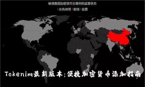 Tokenim最新版本：便捷加密货币添加指南