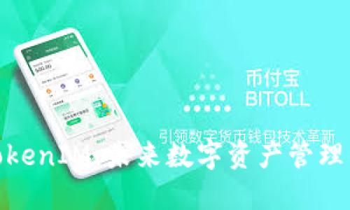 探索TokenIM：未来数字资产管理的先驱
