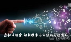 虚拟币撞密：解析技术与市场的灵魂交融