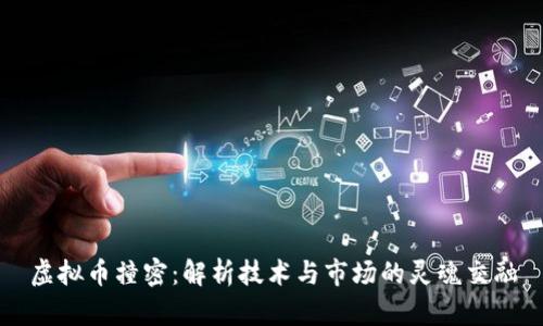 虚拟币撞密：解析技术与市场的灵魂交融