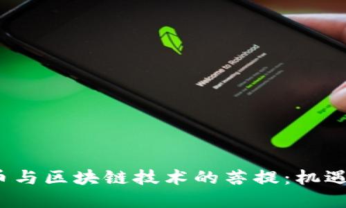  虚拟币与区块链技术的菩提：机遇与挑战
