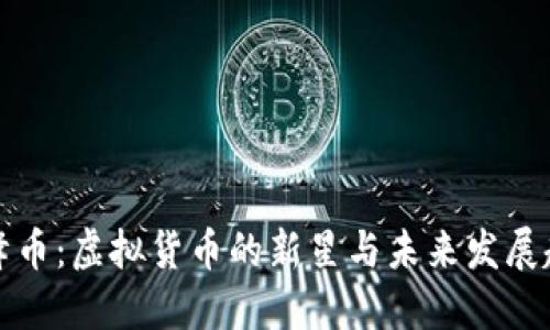 珠峰币：虚拟货币的新星与未来发展趋势