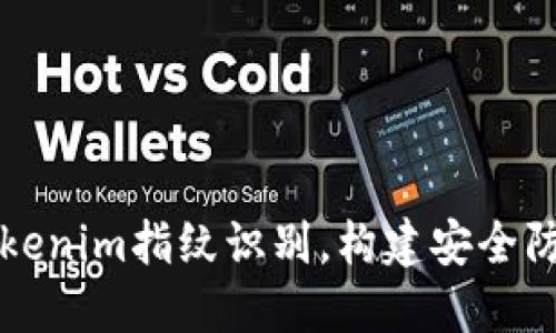 如何设置Tokenim指纹识别，构建安全防护的新标准