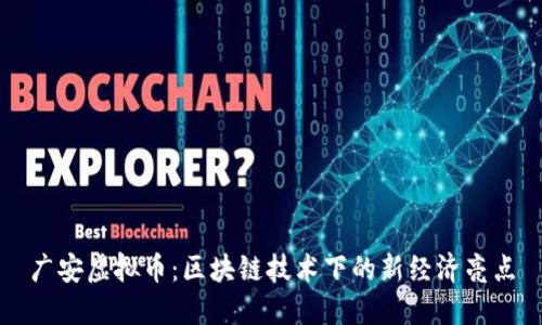 广安虚拟币：区块链技术下的新经济亮点