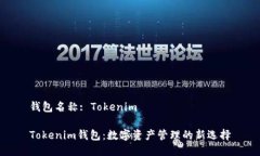 钱包名称: TokenimTokenim钱包：数字资产管理的新选