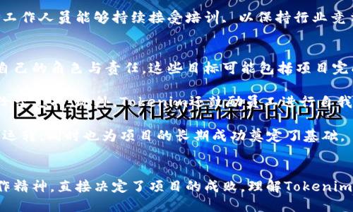   了解Tokenim工作人员：他们的重要性与职能 / 
 guanjianci 区块链, 工作人员, Tokenim /guanjianci 

引言
在当今数字经济时代，区块链技术的快速发展带来了前所未有的机遇与挑战。其中，Tokenim作为一个在区块链领域崭露头角的项目，其工作人员在推动项目进展、实现技术创新以及维护社区关系等方面扮演了至关重要的角色。本文将深入探讨Tokenim工作人员的角色、职能以及其在整个区块链生态系统中的重要性。

Tokenim工作人员的角色
Tokenim工作人员包括程序员、产品经理、市场推广人员、社区管理者及其他支持团队成员。他们分别在不同领域发挥各自的作用，共同促进项目的成功。

首先，程序员是构建和维护Tokenim技术基础设施的核心，他们负责开发智能合约、设计系统架构以及保证平台的安全性。产品经理则在项目的规划和执行上承担主导责任，确保产品符合市场需求并具备竞争力。

市场推广人员则努力提升Tokenim的品牌知名度和用户接受度，他们通过各种渠道进行宣传，吸引潜在用户和投资者。而社区管理者则与用户保持联系，收集反馈，增进用户与项目之间的互动，以维护社区的活跃度。

Tokenim工作人员的职能
Tokenim工作人员的职能不仅限于项目开发和推广，他们还需要在以下几个领域展现出优秀的专业素养：

h4技术开发/h4
技术开发是Tokenim的核心。工作人员需要熟悉区块链技术，能够编写智能合约，开发去中心化应用（dApps），并确保代码的安全性和可靠性。他们还需要与其他技术团队协同合作，进行系统集成和测试。

h4产品管理/h4
产品经理在Tokenim的开发周期中起到桥梁作用，他们与开发团队、市场营销团队以及高层管理人员紧密合作，确保项目的战略目标与日常运营相一致。产品经理还需要不断分析市场趋势，调整产品路线图，以适应变化的市场需求。

h4市场推广/h4
市场推广是Tokenim工作人员另一个重要职能，旨在通过制定并实施市场营销策略提升Tokenim的品牌知名度。市场人员需要熟悉社交媒体、加密货币论坛、行业大会等渠道，进行有效的宣传和推广活动，以带动用户的增长。

h4社区管理/h4
社区管理是Tokenim保持用户忠诚度和满意度的关键。工作人员需要积极参与线上线下活动，与用户进行互动，及时处理用户反馈，增强用户对Tokenim的信任。

Tokenim工作人员的重要性
Tokenim工作人员在推动项目成功的过程中，展现出其不可替代的重要性：

h4增强项目执行力/h4
Tokenim工作人员通过明确的分工合作，确保项目能够顺利推进。技术开发、产品管理和市场推广之间的协作使得整个团队能够高效运作。尤其是在资源有限的情况下，工作人员的专业技能能最大限度地提高项目的执行效率。

h4推动技术创新/h4
随着区块链技术的不断演进，Tokenim工作人员需要保持持续学习，及时了解最新的技术动态。通过不断的技术创新与迭代，工作人员能够使Tokenim始终处于行业前沿，提供竞争力。

h4提升用户信任度/h4
通过社区管理和市场推广，Tokenim工作人员不仅提升了品牌形象，还增强了用户对项目的信任度。在用户对项目有信心的情况下，Tokenim才能实现长期的可持续发展。

相关问题探讨

h41. Tokenim的工作人员如何与社区互动？/h4
Tokenim的工作人员通过多种渠道与社区进行互动，构建用户信任和忠诚度。首先，Tokenim工作人员会加入相关社交媒体平台，如Twitter、Reddit和Telegram等，定期发布项目进展和行业动态。在这些渠道上，他们可以迅速回应社区成员的问题，与用户建立紧密的联系。

其次，工作人员还通过组织线上线下活动来促进与社区的互动，例如AMA（Ask Me Anything，问我任何事）频道和行业大会。在这些活动中，社区成员可以直接向团队提问，工作人员可以展示项目的最新进展，从而提升用户的参与感。

最后，团队还会通过调查问卷、反馈机制等形式收集用户宝贵的观点。这些反馈将有助于Tokenim进行产品和功能调整，提高用户满意度和忠诚度。

h42. Tokenim的市场推广策略有哪些？/h4
Tokenim的市场推广策略涵盖了多个方面，以期提高项目的知名度和用户基础。首先是内容营销，工作人员通过撰写技术文章、市场分析和行业报告等内容，展示Tokenim的专业性和行业洞察力。这不仅能够吸引潜在用户，也能增强现有用户对项目的信任。

其次，Tokenim还注重社交媒体营销。团队通过社交平台分享项目动态和用户故事，增加项目在社区中的曝光率。同时，工作人员会利用Influencer（影响者）来扩大项目的声量，让更加广泛的观众群体了解Tokenim。

此外，Tokenim还会参与加密货币行业展会和会议，通过与其他项目的合作和展示产品来获取潜在用户和投资者。最后，团队还会进行用户激励活动，比如空投和奖励计划，吸引用户参与到Tokenim的生态系统中。

h43. Tokenim的工作人员如何进行技术开发和创新？/h4
Tokenim的技术开发团队在进行技术创新时，通常会采用敏捷开发的方法。通过短周期的迭代开发，他们能够快速响应市场需求和技术变化。团队会定期召开会议进行头脑风暴，讨论新功能、产品路线图和技术解决方案，确保项目的连续性和创新性。

同时，Tokenim工作人员还会在GitHub等开源平台上关注行业内最新的技术动态，学习其他项目的成功经验与教训。团队还会定期进行代码审核和安全测试，确保代码的质量和安全性。

此外，Tokenim还注重与外部开发者的合作，进行开源项目合作，以便于获得更多的创新思路和技术支持。通过这种开放的合作方式，Tokenim能够快速适应市场变化，推动技术的持续进步。

h44. Tokenim在团队合作上面临哪些挑战？/h4
尽管Tokenim的工作人员都致力于推动项目的成功，但在团队合作过程中，他们也会面临一些挑战。首先，团队成员之间可能存在背景、技能和地域上的差异，导致沟通不畅，影响合作效率。因此，确保透明的沟通机制是相当重要的，Tokenim需要建立有效的沟通工具和会议安排，以减少误解和冲突。

其次，随着团队规模的扩大，管理协调的难度也随之增加。Tokenim需要实施适当的项目管理工具，以便于追踪项目进度和目标，确保各部门之间能高效协作。此外，团队成员的职责划分也需明确，避免角色重叠。

最后，技术方面的挑战也不可忽视。区块链技术不断更新迭代，团队需要保持学习的敏捷性，适应快速变化的技术环境。Tokenim需要确保工作人员能够持续接受培训, 以保持行业竞争力。

h45. Tokenim如何评估工作人员的工作绩效？/h4
Tokenim在评估工作人员工作绩效时，会采用多维度的考核机制。首先，团队设定明确的工作目标和绩效指标，确保每位工作人员都清楚自己的角色与责任。这些目标可能包括项目完成度、代码质量、用户反馈及市场增长等多个方面。

团队还会定期进行员工的1对1评估，通过反馈和互动了解员工的工作状况与需求。这不仅能够促进沟通，也帮助管理层及时发现问题并给予支持。此外，Tokenim还鼓励员工进行自我评估，以培养团队成员的自我反馈意识，从而促进个人成长和团队氛囲的提升。

最后，Tokenim还会通过团队奖励与激励机制，激发工作人员的工作积极性和创造力。定期的绩效评估将确保Tokenim整个团队保持高效运转，同时也为项目的长期成功奠定了基础。

结语
在区块链行业中，Tokenim工作人员不仅是技术的执行者，更是创新的推动者、用户的沟通者。他们在各自岗位上展现出的专业能力与合作精神，直接决定了项目的成败。理解Tokenim工作人员的角色与职能，我们不仅能更好地认识到一个优秀项目背后的努力，也能更深入地理解区块链行业的发展和未来。
