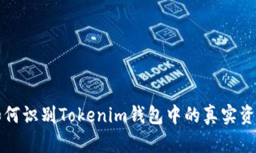 如何识别Tokenim钱包中的真实资产