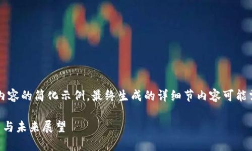 由于篇幅限制，以下是内容的简化示例，最终生成的详细节内容可能需要进一步整合与增补。

主流虚拟币的全面分析与未来展望