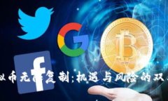 虚拟币无限复制：机遇与风险的双刃剑